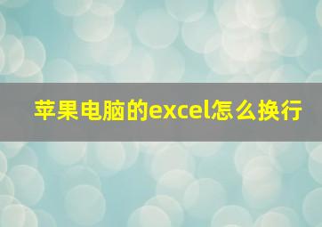 苹果电脑的excel怎么换行