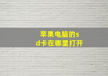 苹果电脑的sd卡在哪里打开