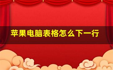 苹果电脑表格怎么下一行