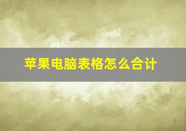 苹果电脑表格怎么合计