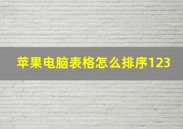 苹果电脑表格怎么排序123