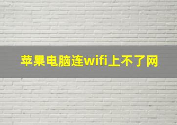 苹果电脑连wifi上不了网