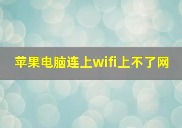 苹果电脑连上wifi上不了网