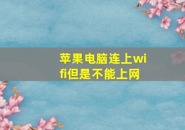 苹果电脑连上wifi但是不能上网