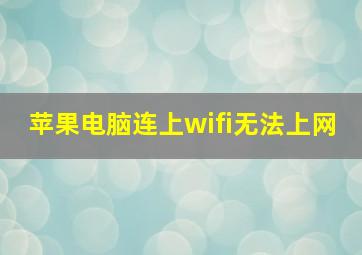 苹果电脑连上wifi无法上网