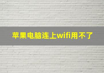 苹果电脑连上wifi用不了