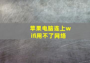 苹果电脑连上wifi用不了网络