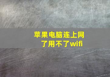 苹果电脑连上网了用不了wifi