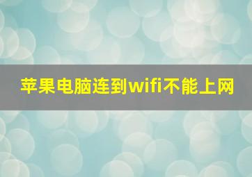 苹果电脑连到wifi不能上网