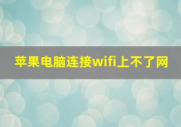 苹果电脑连接wifi上不了网