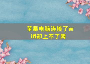 苹果电脑连接了wifi却上不了网