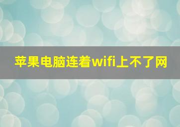 苹果电脑连着wifi上不了网