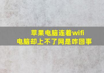 苹果电脑连着wifi电脑却上不了网是咋回事