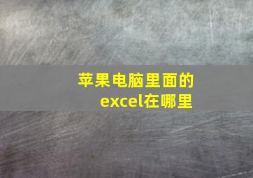 苹果电脑里面的excel在哪里