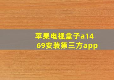 苹果电视盒子a1469安装第三方app