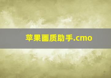 苹果画质助手.cmo