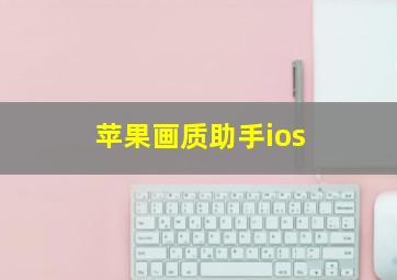 苹果画质助手ios