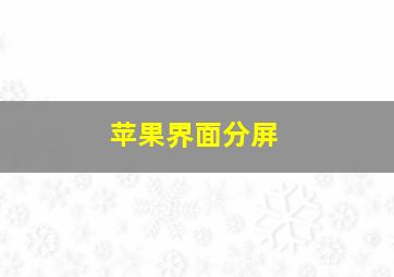 苹果界面分屏