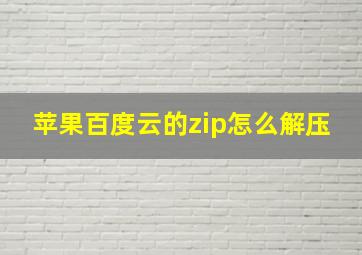 苹果百度云的zip怎么解压