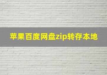 苹果百度网盘zip转存本地