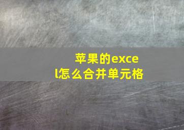 苹果的excel怎么合并单元格