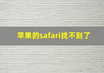 苹果的safari找不到了