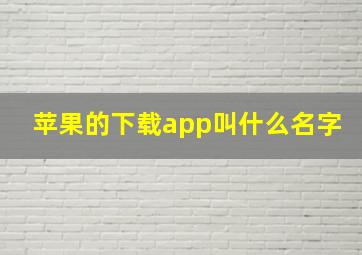 苹果的下载app叫什么名字