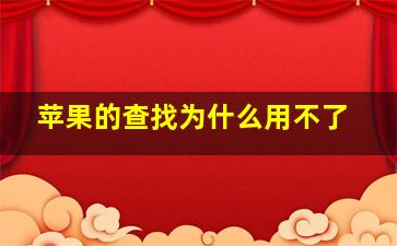 苹果的查找为什么用不了