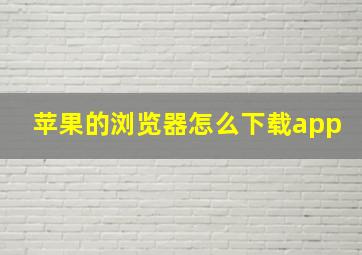 苹果的浏览器怎么下载app