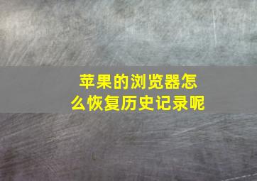 苹果的浏览器怎么恢复历史记录呢