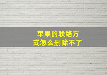 苹果的联络方式怎么删除不了