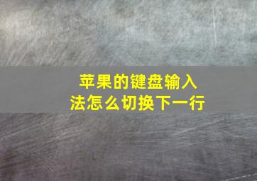 苹果的键盘输入法怎么切换下一行