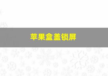 苹果盒盖锁屏