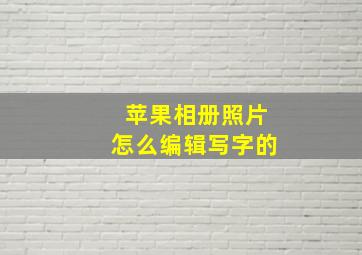 苹果相册照片怎么编辑写字的