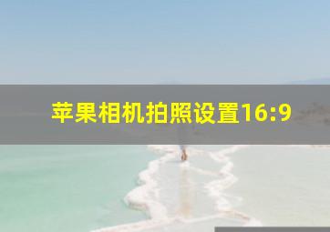 苹果相机拍照设置16:9