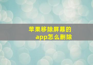 苹果移除屏幕的app怎么删除