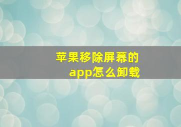 苹果移除屏幕的app怎么卸载