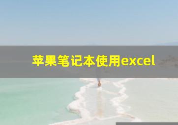 苹果笔记本使用excel