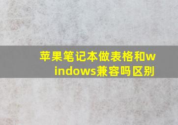 苹果笔记本做表格和windows兼容吗区别