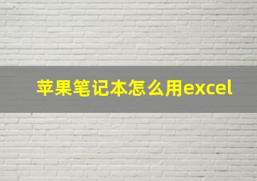 苹果笔记本怎么用excel