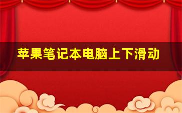 苹果笔记本电脑上下滑动