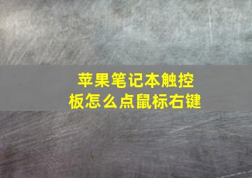 苹果笔记本触控板怎么点鼠标右键