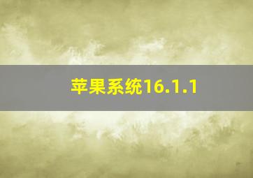 苹果系统16.1.1