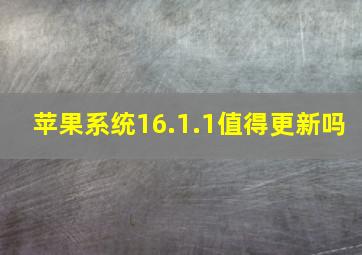 苹果系统16.1.1值得更新吗