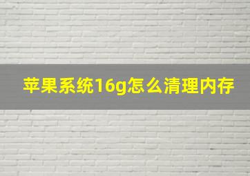 苹果系统16g怎么清理内存