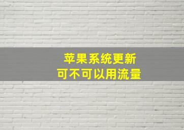 苹果系统更新可不可以用流量