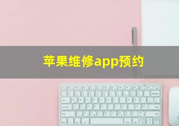 苹果维修app预约