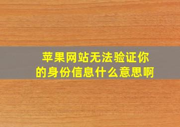 苹果网站无法验证你的身份信息什么意思啊