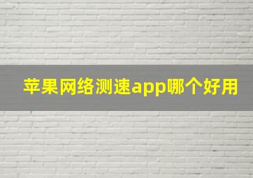 苹果网络测速app哪个好用