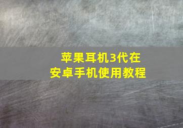 苹果耳机3代在安卓手机使用教程